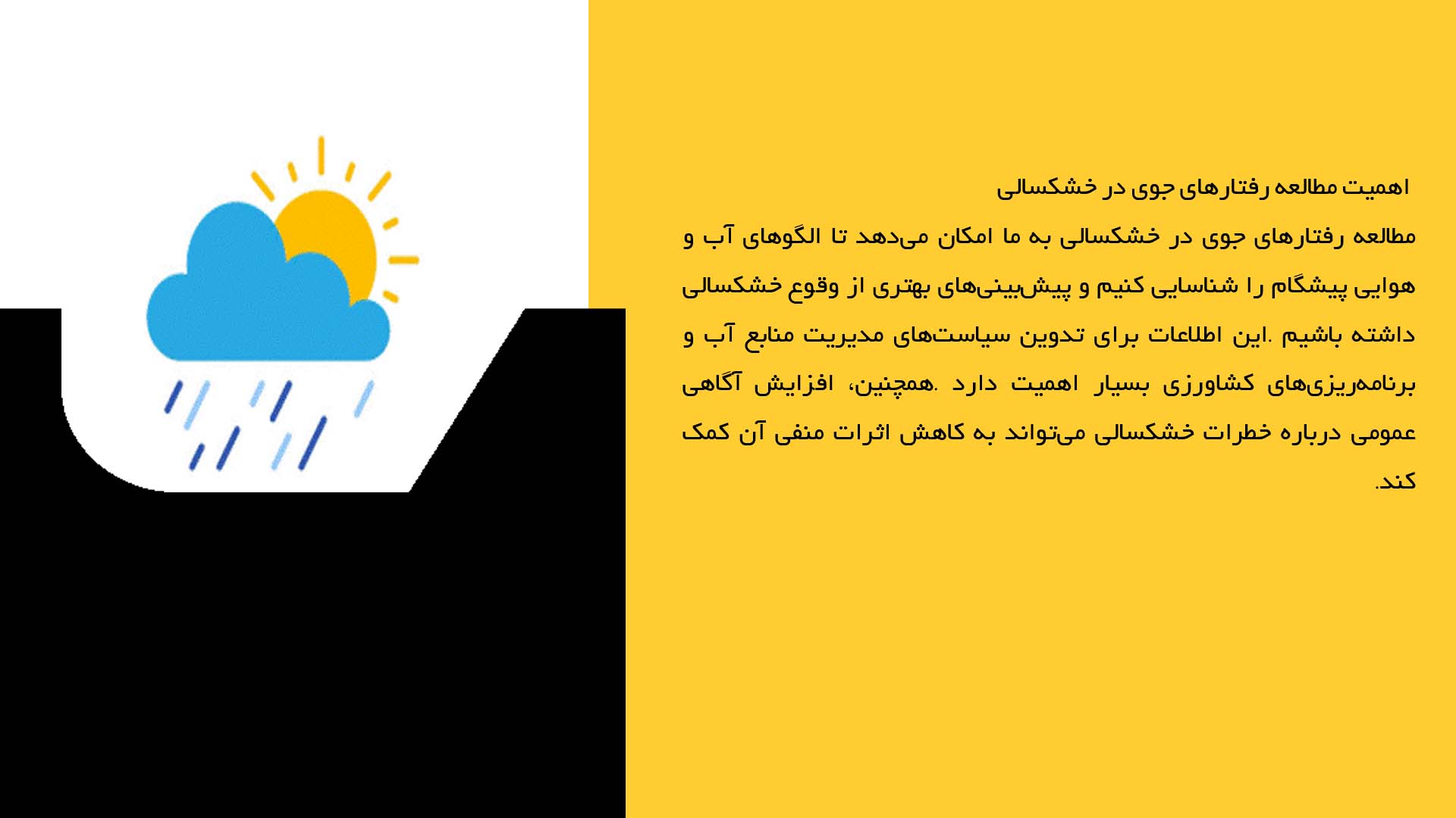 پاورپوینت در مورد مطالعه رفتارهای جوی در شرایط خشک‌سالی
